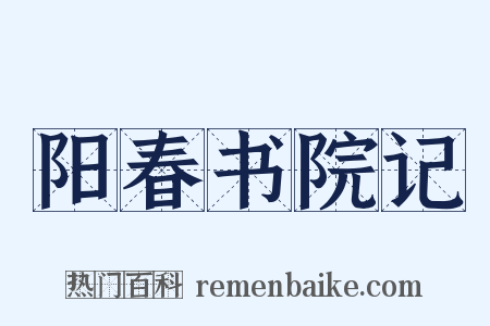 阳春书院记是什么意思的图片